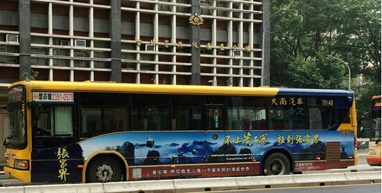 在臺(tái)北市公交車(chē)投放的張家界景區(qū)宣傳廣告